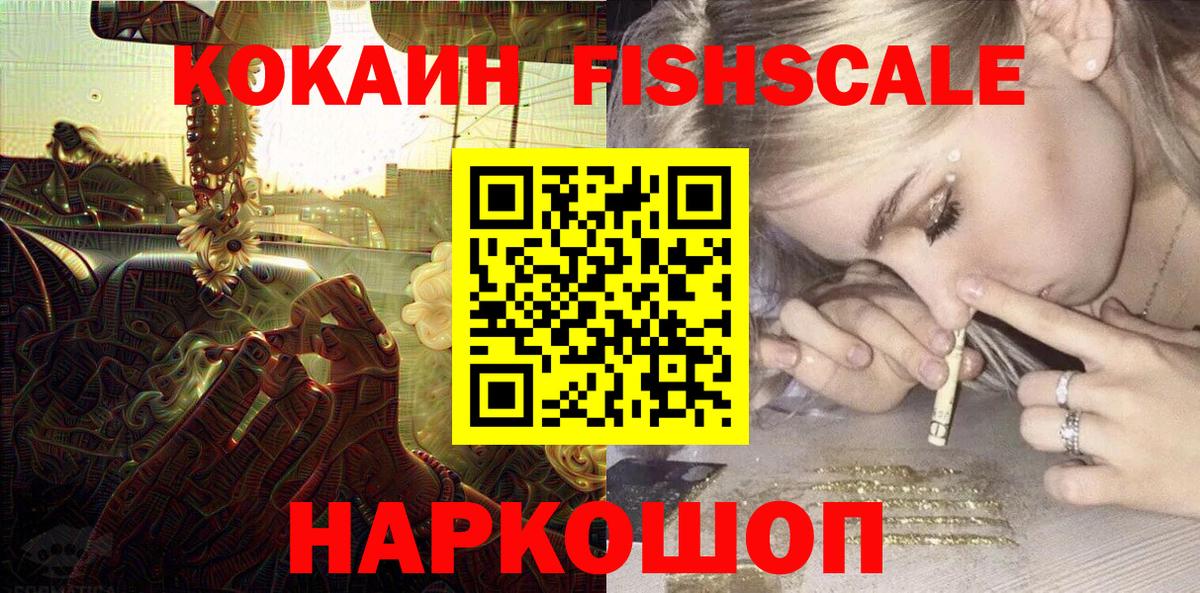 COCAIN Fish Scale  КОКАИН 97%  купить наркотик  Вход с VPN  Электросталь 