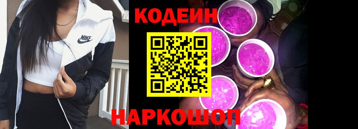 Codein напиток Lean (лин) Электросталь